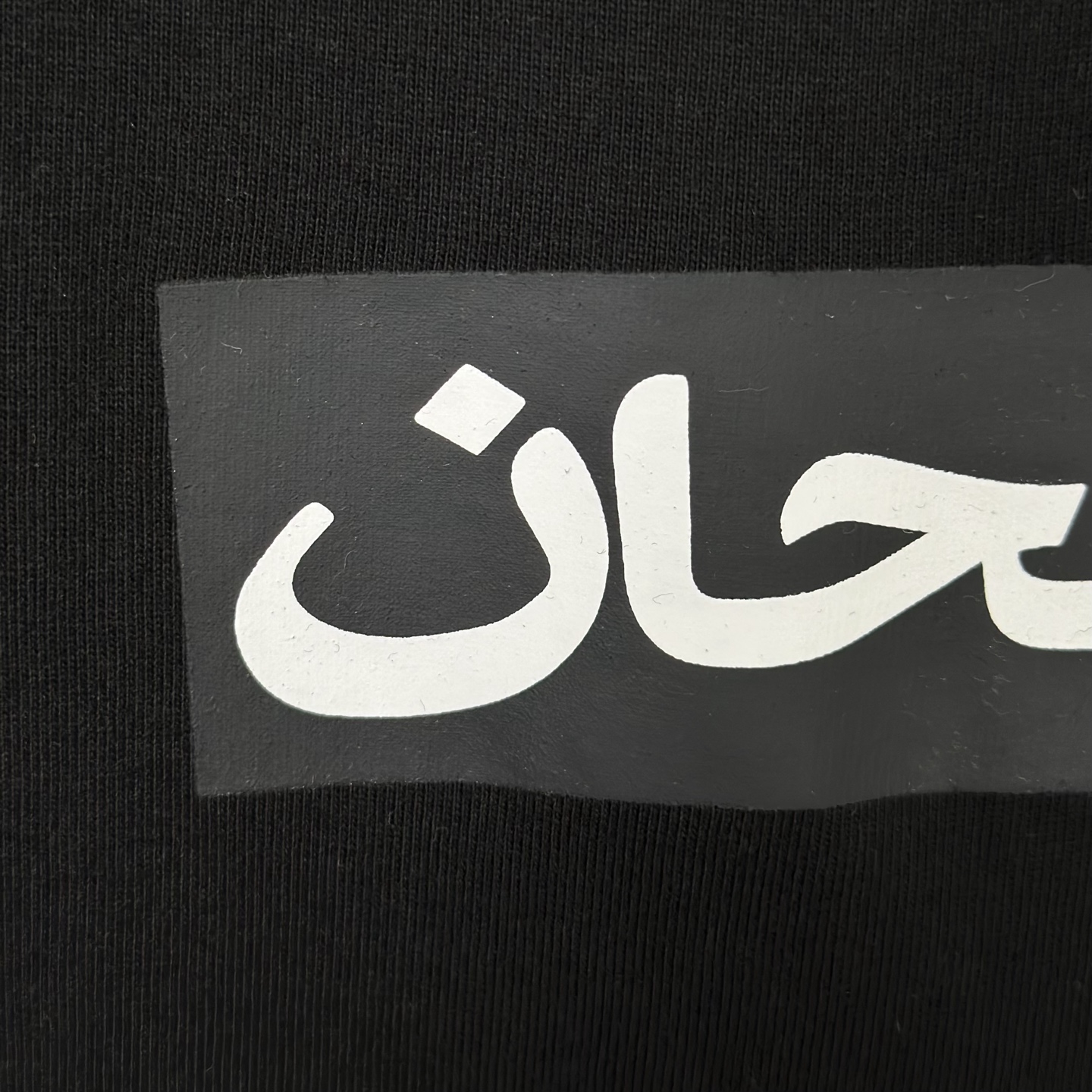 シュプリーム アラビック ボックスロゴTシャツ ブラック/ホワイト 画像 6