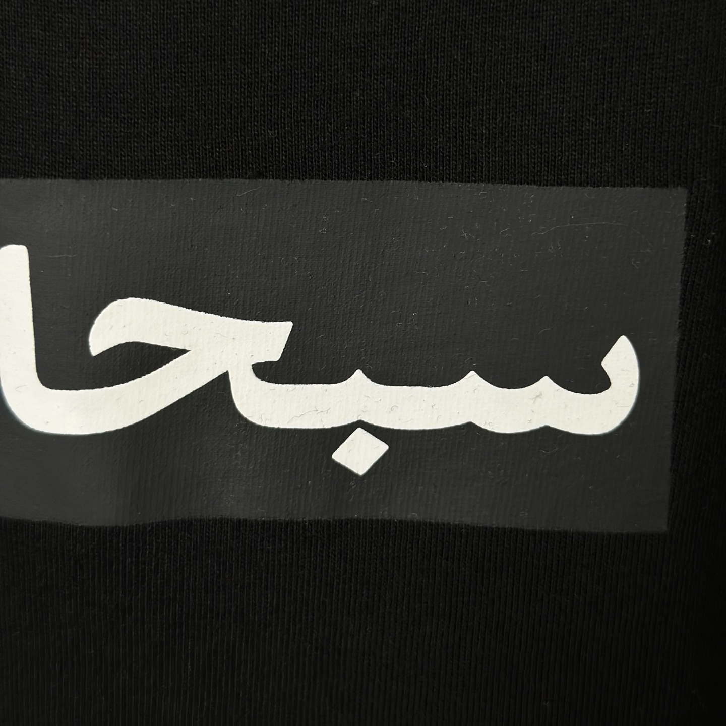 シュプリーム アラビック ボックスロゴTシャツ ブラック/ホワイト 画像 7